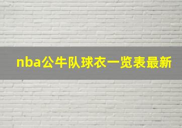 nba公牛队球衣一览表最新