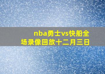 nba勇士vs快船全场录像回放十二月三日