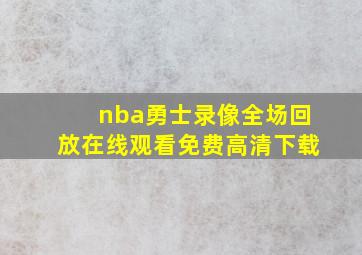 nba勇士录像全场回放在线观看免费高清下载