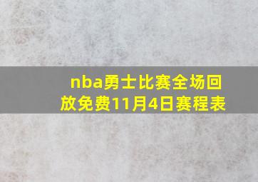 nba勇士比赛全场回放免费11月4日赛程表