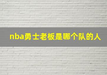 nba勇士老板是哪个队的人