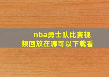 nba勇士队比赛视频回放在哪可以下载看