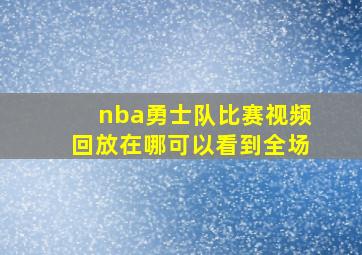 nba勇士队比赛视频回放在哪可以看到全场