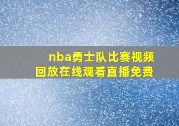 nba勇士队比赛视频回放在线观看直播免费