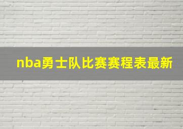 nba勇士队比赛赛程表最新