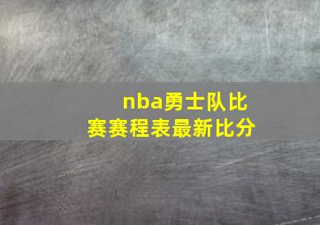 nba勇士队比赛赛程表最新比分