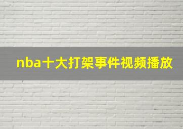 nba十大打架事件视频播放