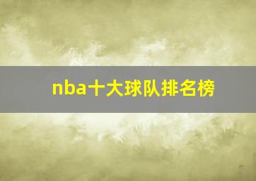 nba十大球队排名榜