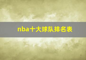 nba十大球队排名表