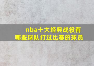 nba十大经典战役有哪些球队打过比赛的球员