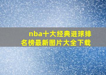 nba十大经典进球排名榜最新图片大全下载