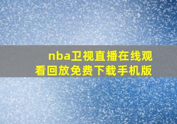 nba卫视直播在线观看回放免费下载手机版