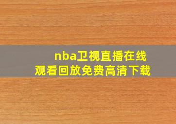 nba卫视直播在线观看回放免费高清下载