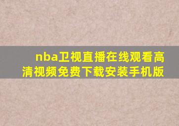 nba卫视直播在线观看高清视频免费下载安装手机版