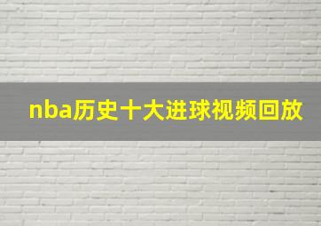 nba历史十大进球视频回放