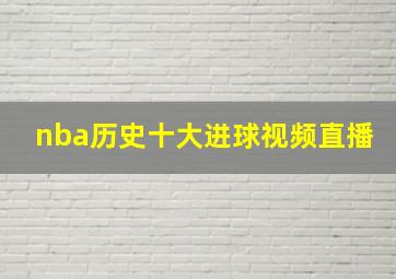 nba历史十大进球视频直播