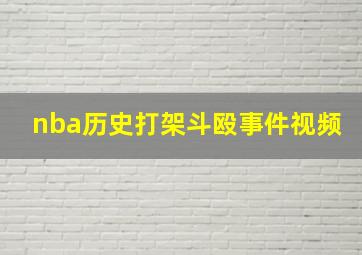 nba历史打架斗殴事件视频