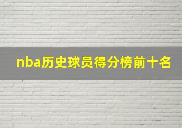 nba历史球员得分榜前十名