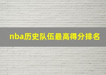 nba历史队伍最高得分排名