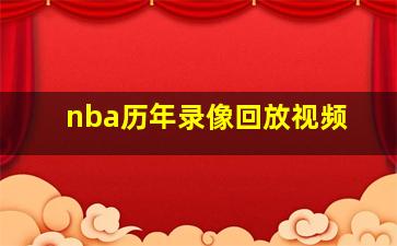 nba历年录像回放视频