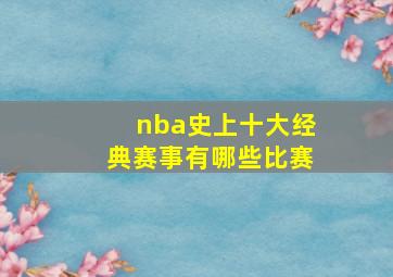 nba史上十大经典赛事有哪些比赛