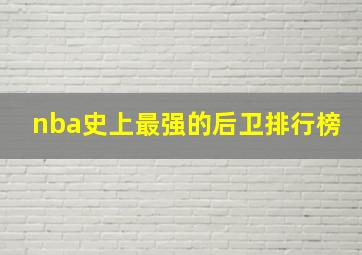 nba史上最强的后卫排行榜