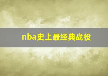 nba史上最经典战役