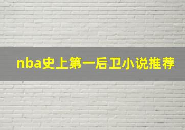 nba史上第一后卫小说推荐