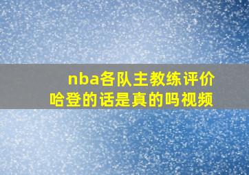 nba各队主教练评价哈登的话是真的吗视频