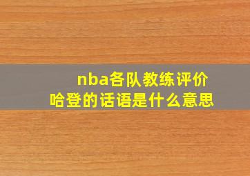 nba各队教练评价哈登的话语是什么意思