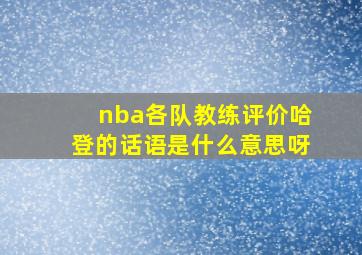 nba各队教练评价哈登的话语是什么意思呀