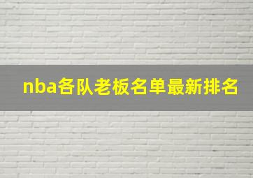 nba各队老板名单最新排名