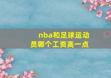 nba和足球运动员哪个工资高一点