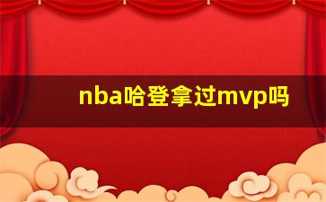 nba哈登拿过mvp吗