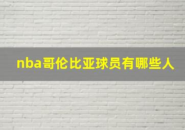 nba哥伦比亚球员有哪些人