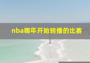 nba哪年开始转播的比赛