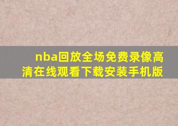 nba回放全场免费录像高清在线观看下载安装手机版