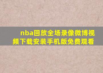 nba回放全场录像微博视频下载安装手机版免费观看