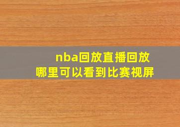 nba回放直播回放哪里可以看到比赛视屏