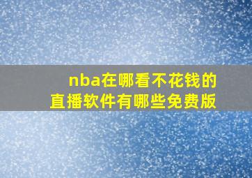 nba在哪看不花钱的直播软件有哪些免费版