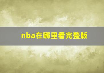 nba在哪里看完整版