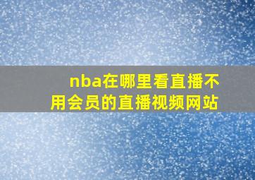 nba在哪里看直播不用会员的直播视频网站