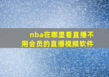 nba在哪里看直播不用会员的直播视频软件