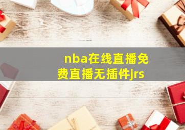 nba在线直播免费直播无插件jrs