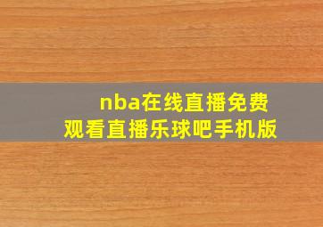 nba在线直播免费观看直播乐球吧手机版