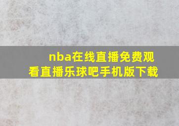 nba在线直播免费观看直播乐球吧手机版下载