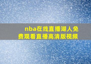 nba在线直播湖人免费观看直播高清版视频