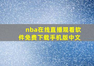 nba在线直播观看软件免费下载手机版中文