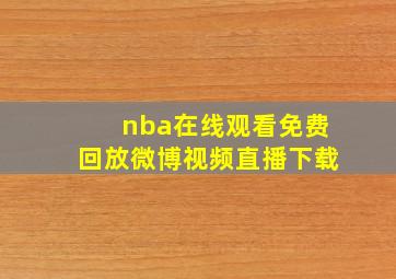 nba在线观看免费回放微博视频直播下载