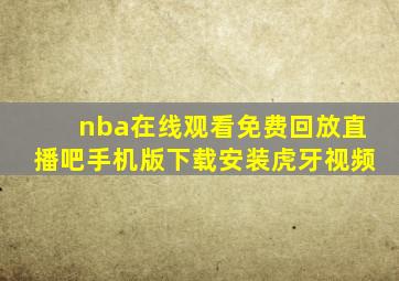 nba在线观看免费回放直播吧手机版下载安装虎牙视频